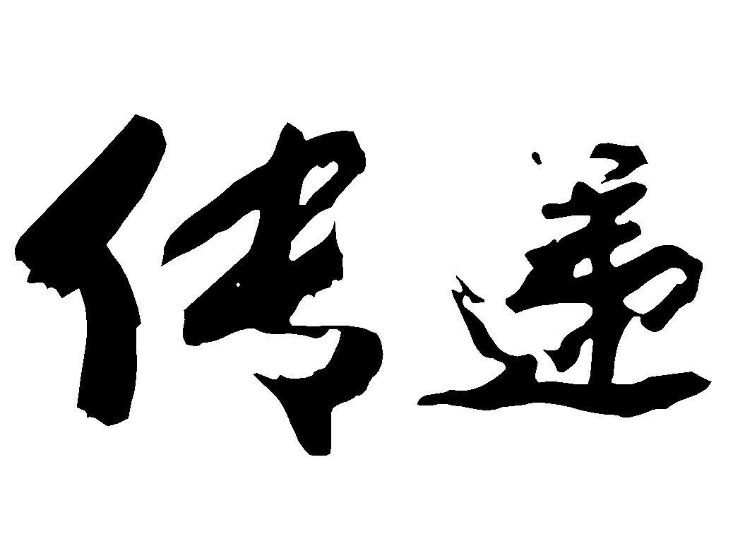 传递 艺术字 毛笔字 书法字 繁体 标志设计 