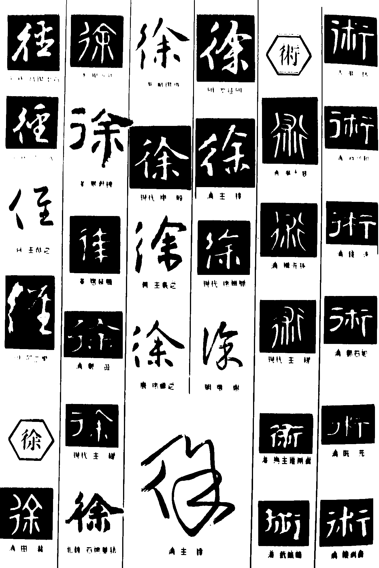 径徐术 艺术字 毛笔字 书法字 繁体 标志设计 