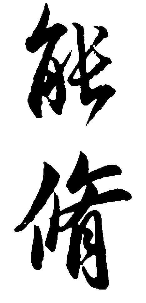 能修 艺术字 毛笔字 书法字 标志设计 