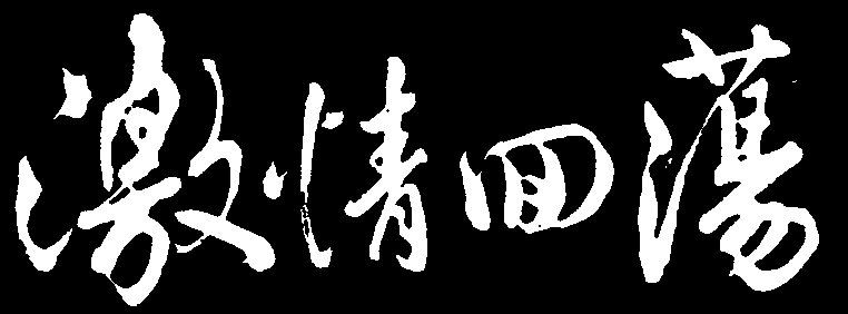 激情回荡 艺术字 毛笔字 书法字 繁体 标志设计 