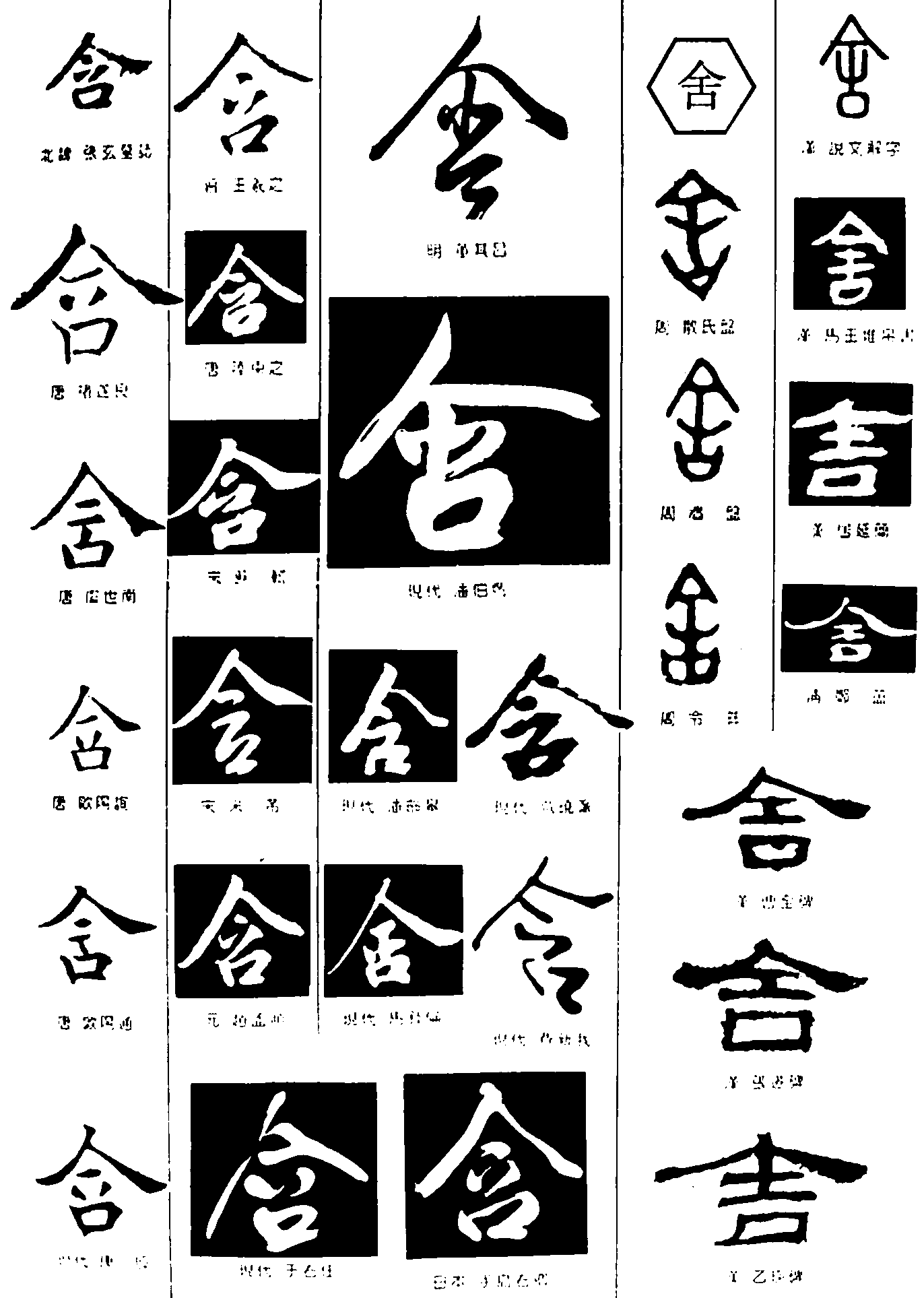 含舍 艺术字 毛笔字 书法字 繁体 标志设计 