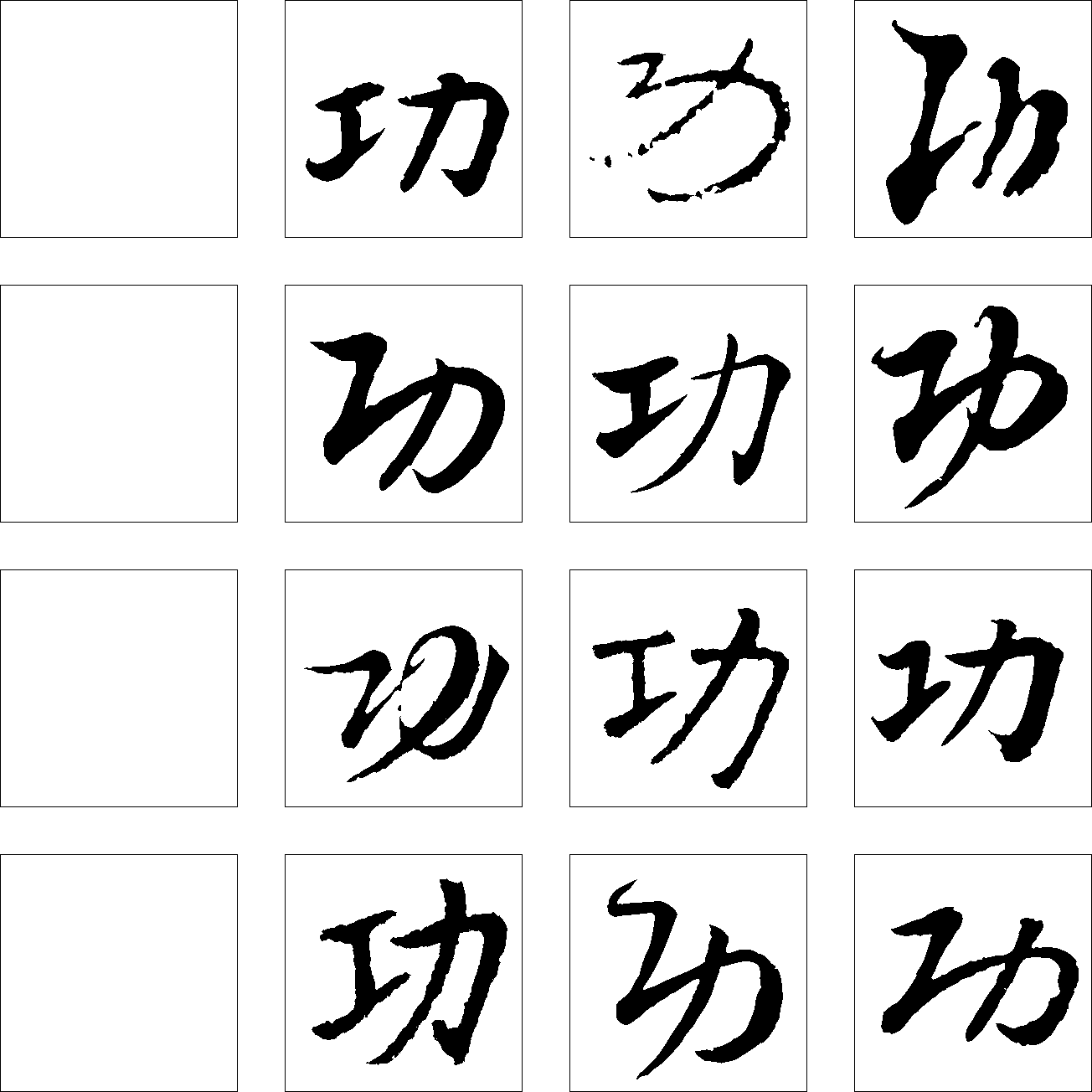 功 艺术字 毛笔字 书法字 繁体 标志设计 