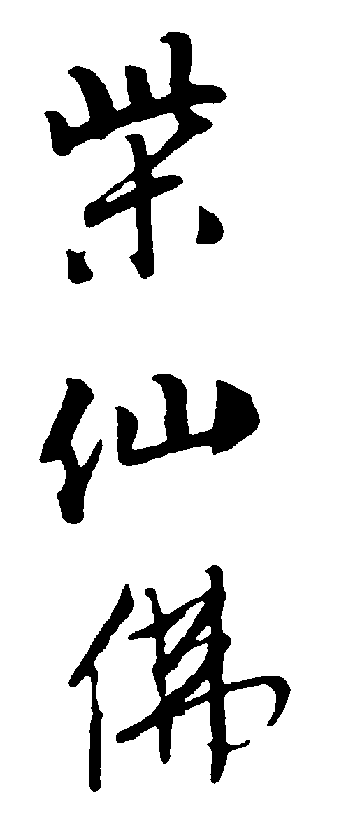 材仙佛 艺术字 毛笔字 书法字 繁体 标志设计 