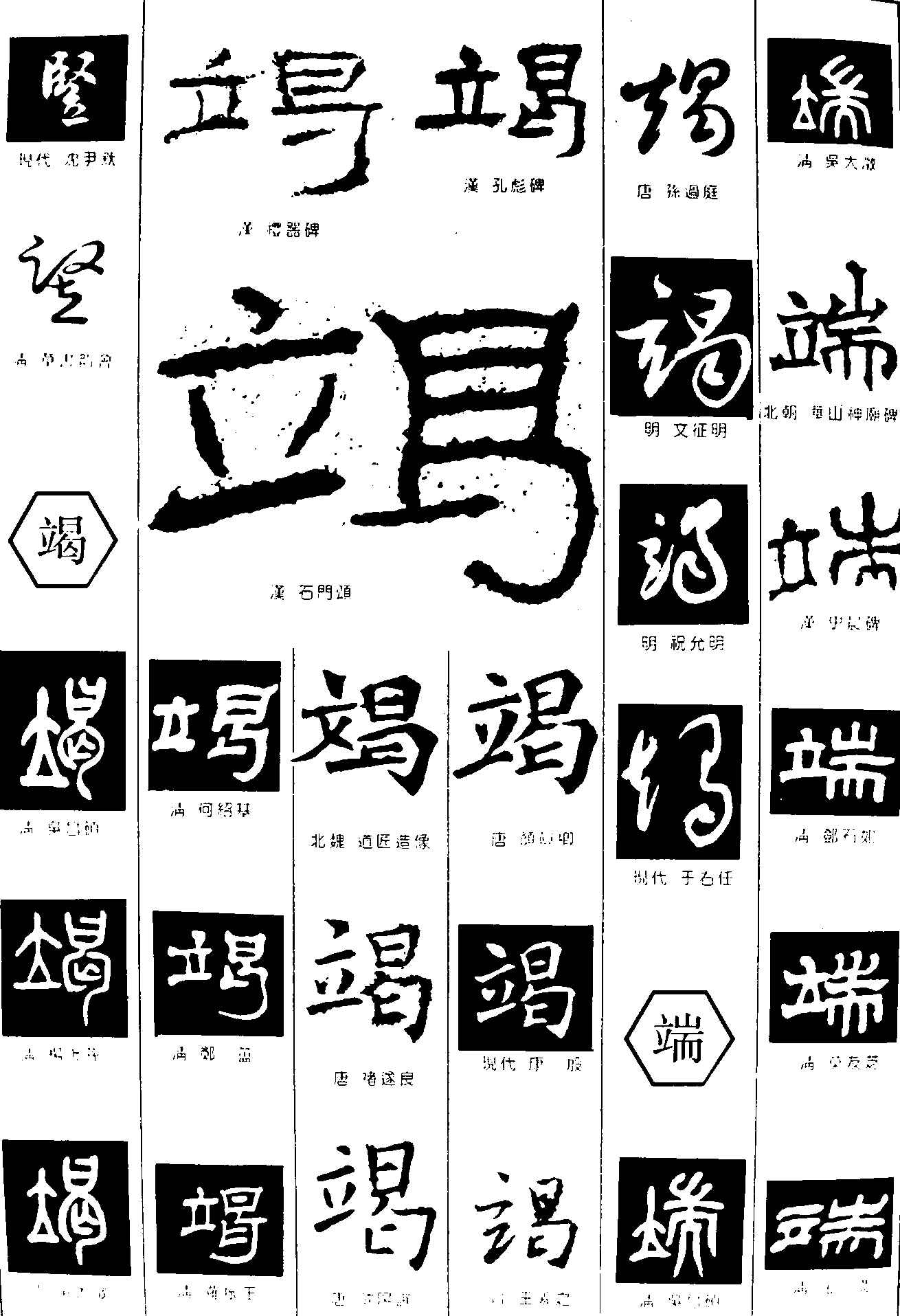 竖竭端 艺术字 毛笔字 书法字 繁体 标志设计 