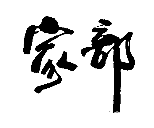 家部 艺术字 毛笔字 书法字 繁体 标志设计 