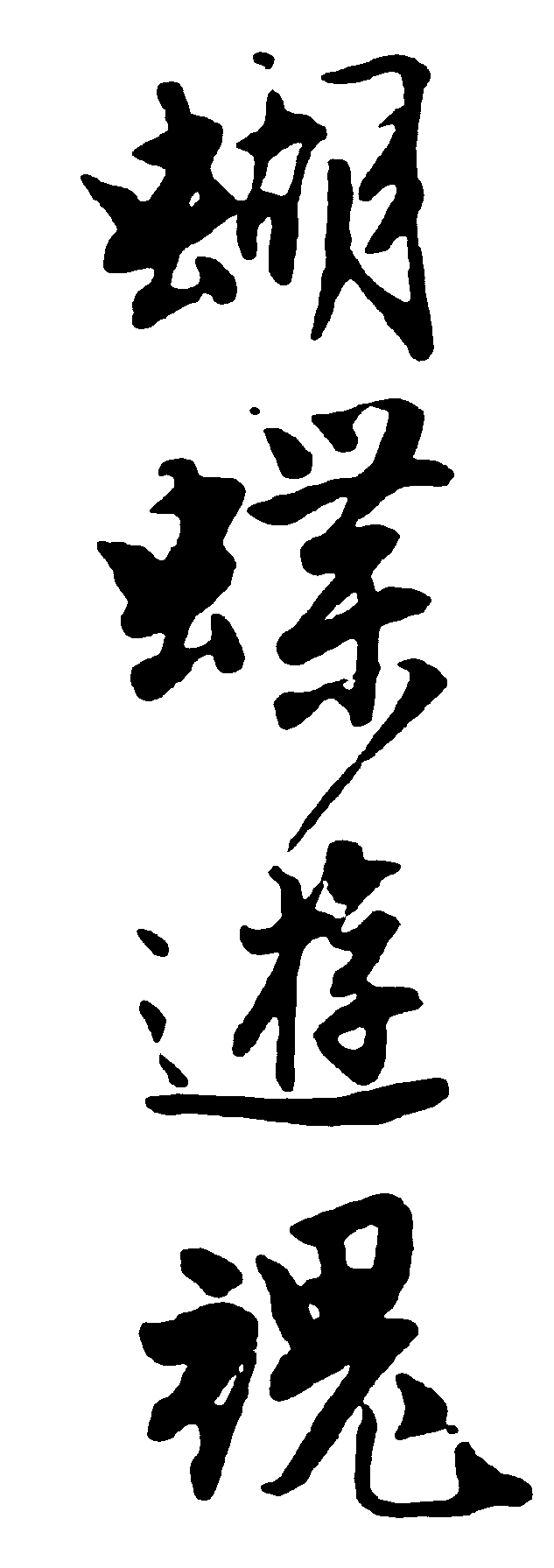 蝴蝶游魂 艺术字 毛笔字 书法字 繁体 标志设计 