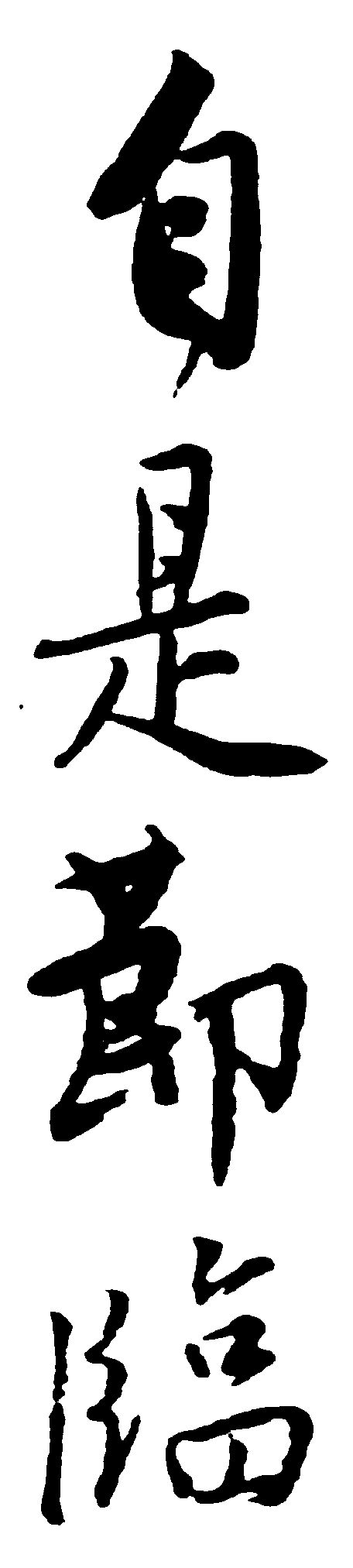 自是节临 艺术字 毛笔字 书法字 繁体 标志设计 