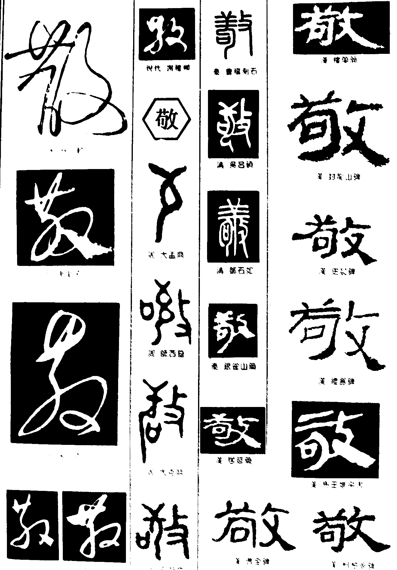 散敬 艺术字 毛笔字 书法字 繁体 标志设计 