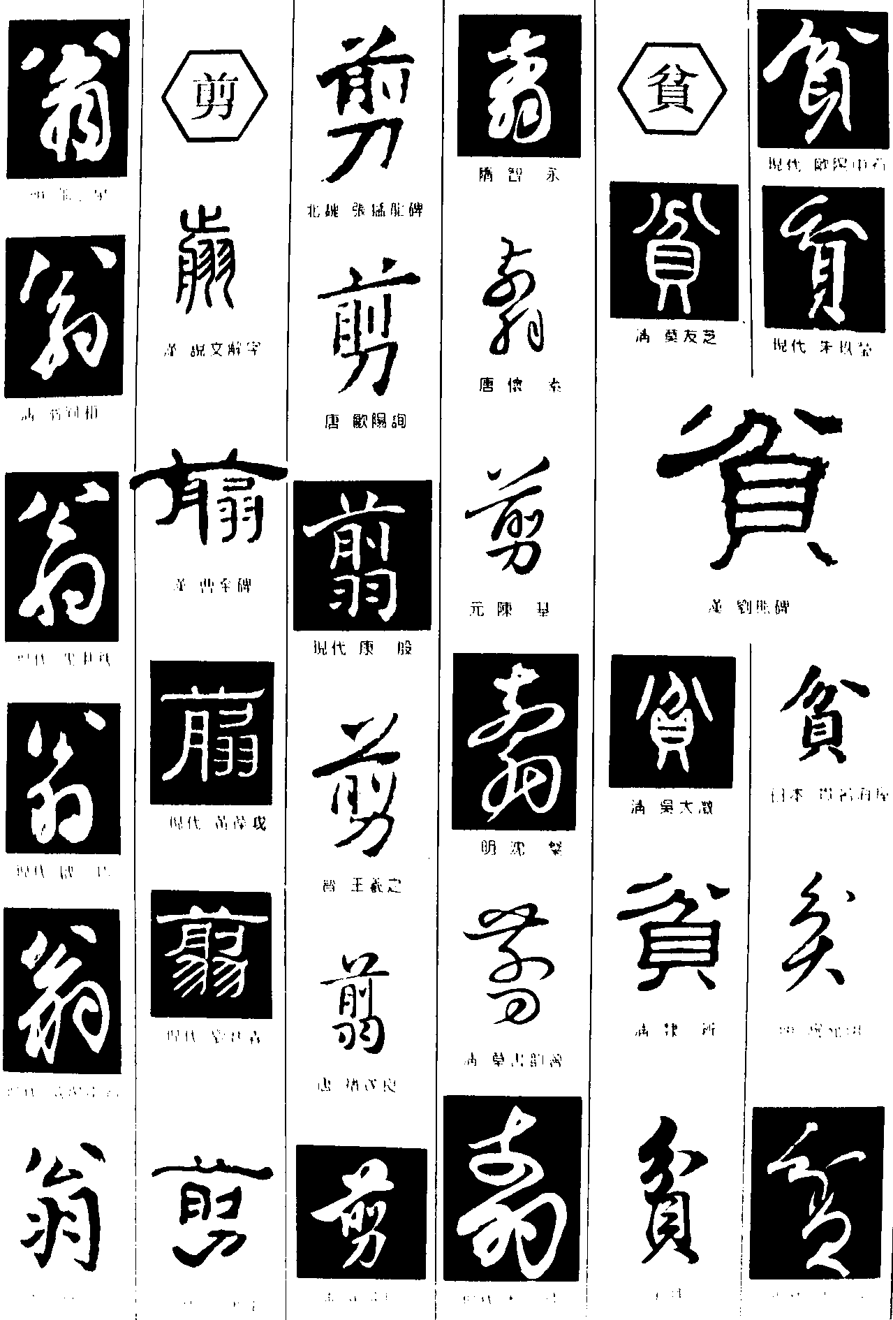 翁剪贫 艺术字 毛笔字 书法字 繁体 标志设计 