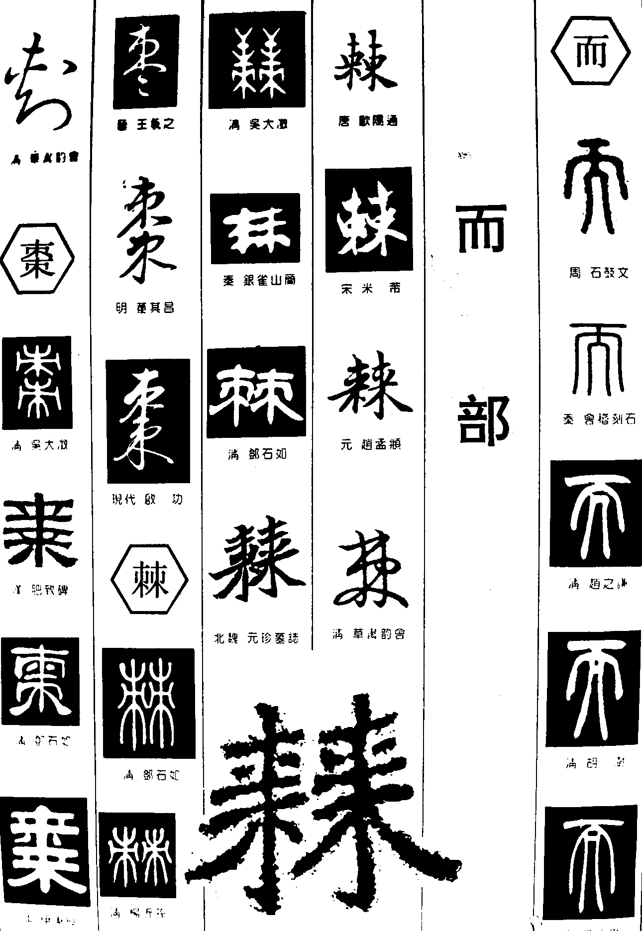 刺棗棘而 艺术字 毛笔字 书法字 繁体 标志设计 