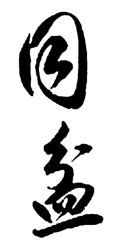 同盆 艺术字 毛笔字 书法字 繁体 标志设计 