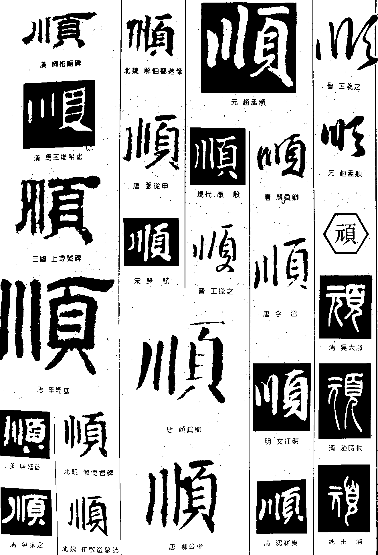 顺顽 艺术字 毛笔字 书法字 繁体 标志设计 