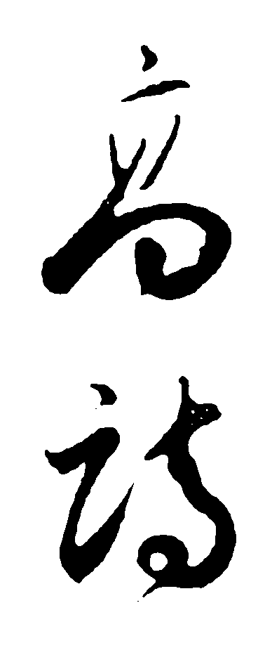 高诗 艺术字 毛笔字 书法字 繁体 标志设计 