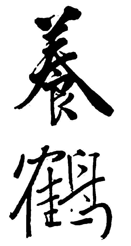 养鹤 艺术字 毛笔字 书法字 繁体 标志设计 