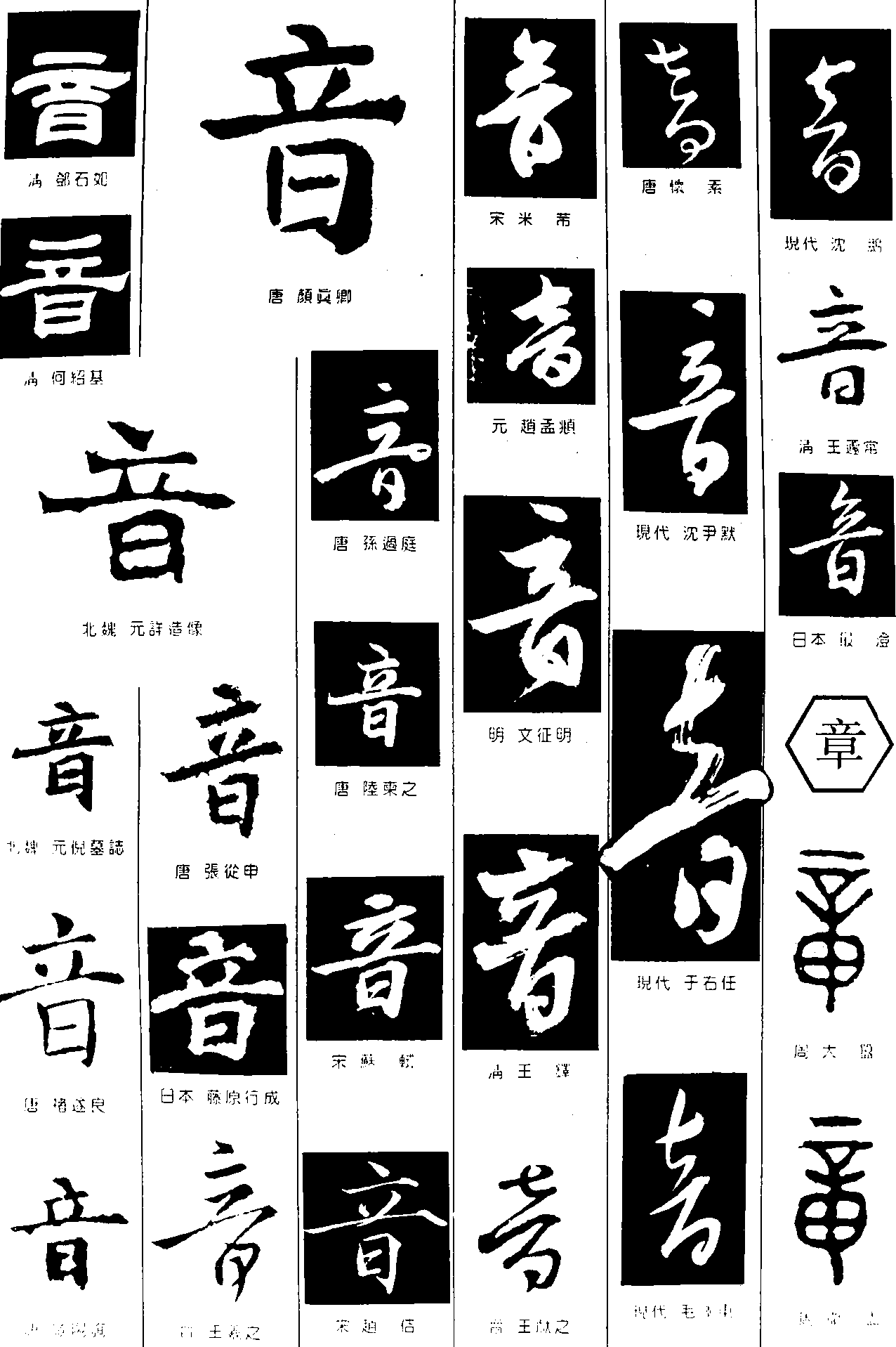 音章 艺术字 毛笔字 书法字 繁体 标志设计 