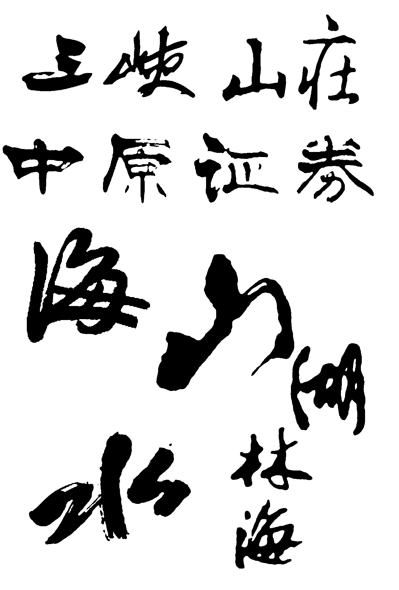 三峡山庄中原证券海山湖水林 艺术字 毛笔字 书法字 繁体 标志设计 