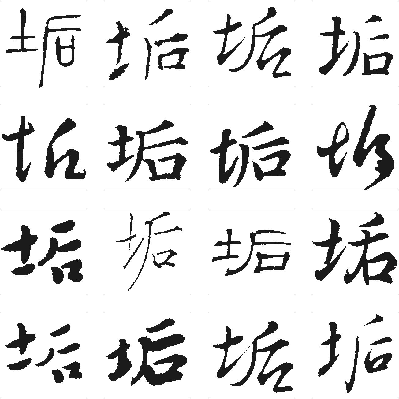 垢 艺术字 毛笔字 书法字 繁体 标志设计 