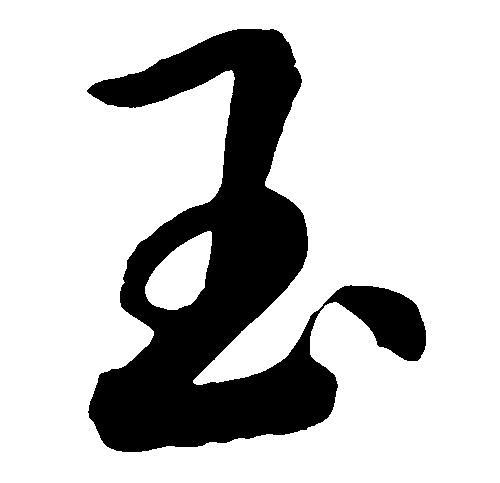 玉 艺术字 毛笔字 书法字 繁体 标志设计 