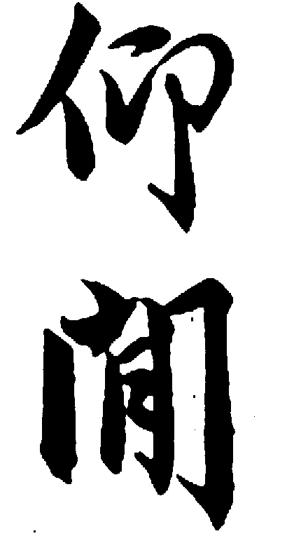 仰闻 艺术字 毛笔字 书法字 标志设计 