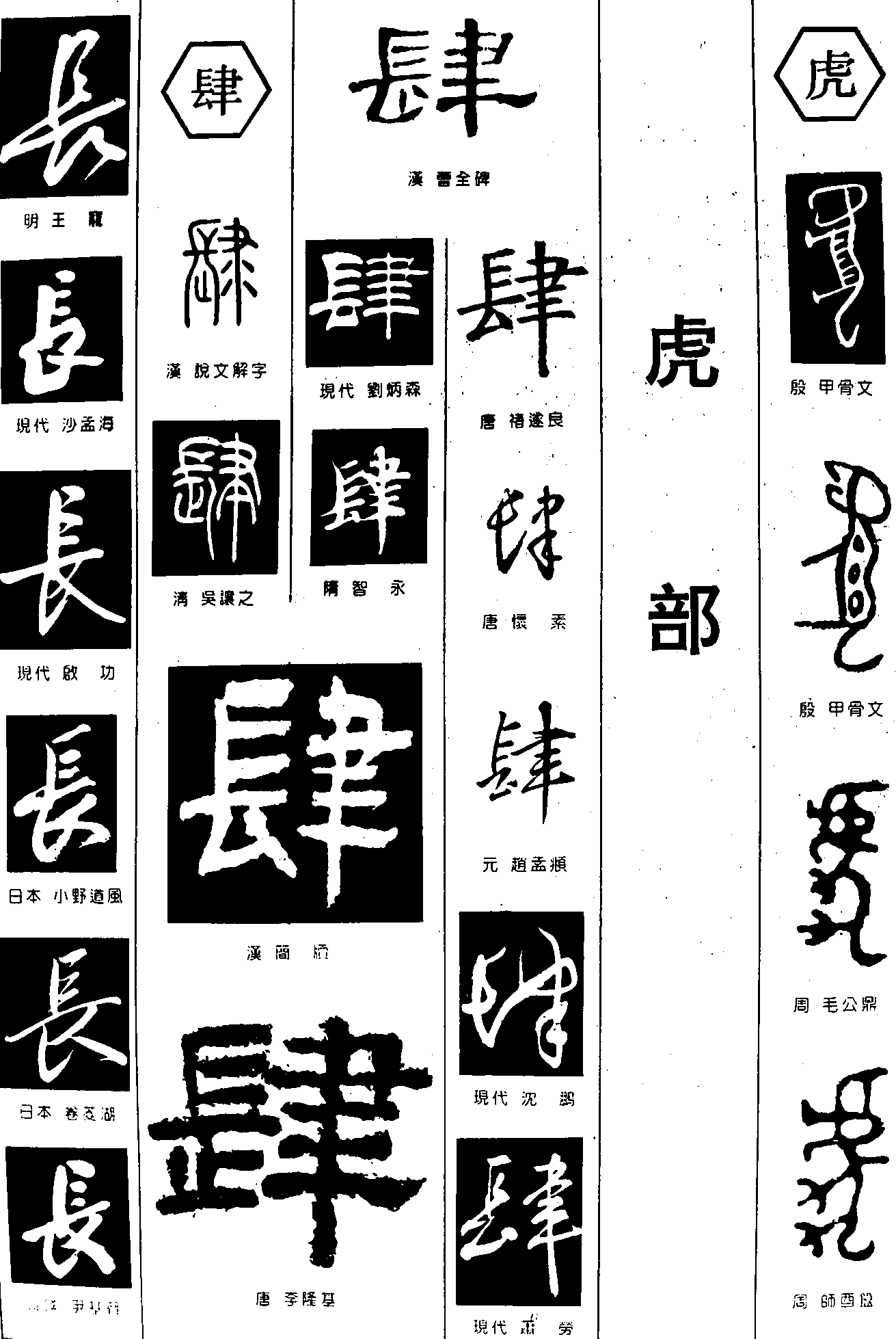 长肆虎 艺术字 毛笔字 书法字 繁体 标志设计 