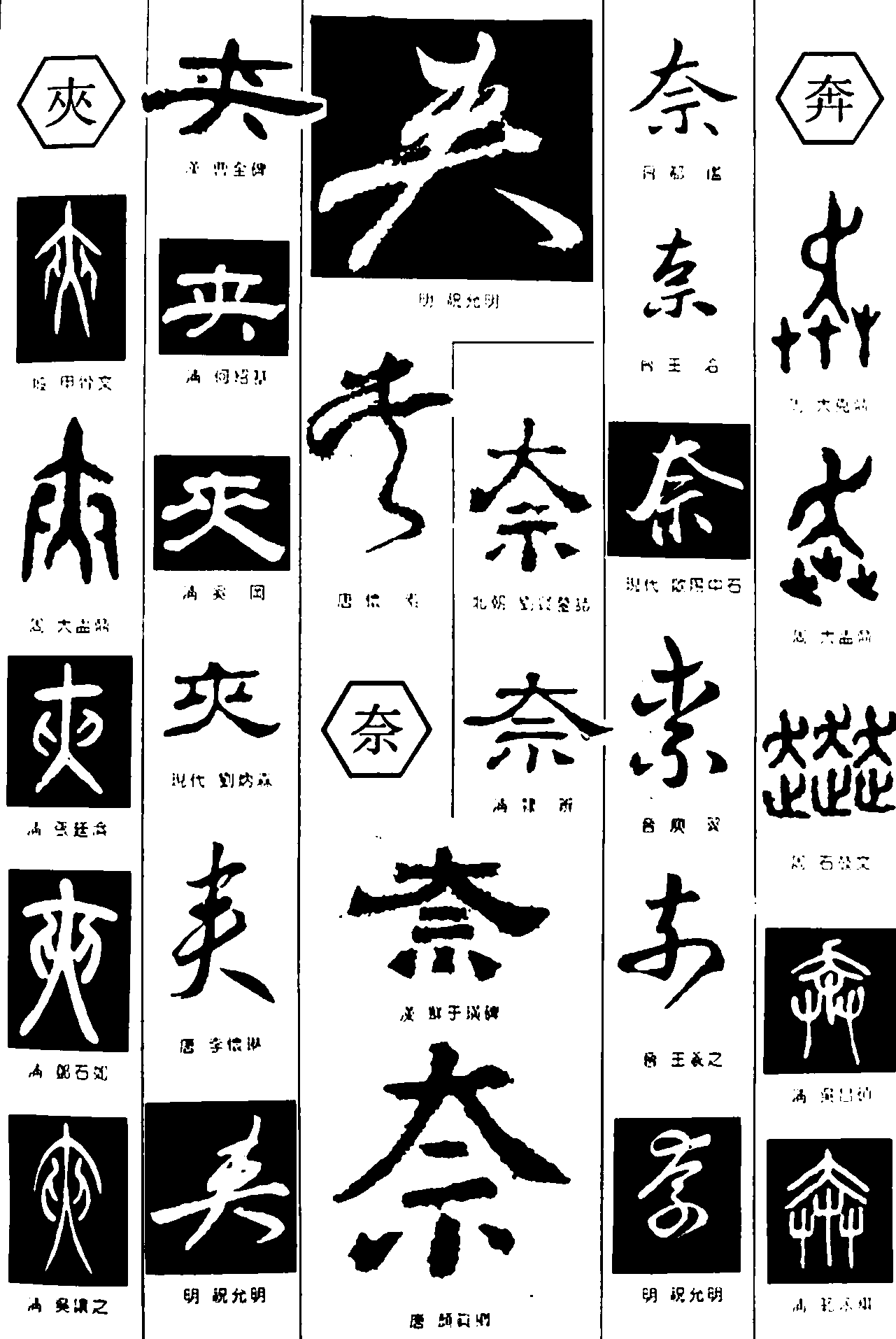 夹奈奔 艺术字 毛笔字 书法字 繁体 标志设计 