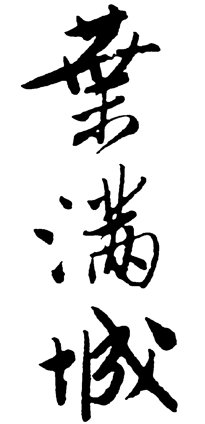 叶满城 艺术字 毛笔字 书法字 繁体 标志设计 