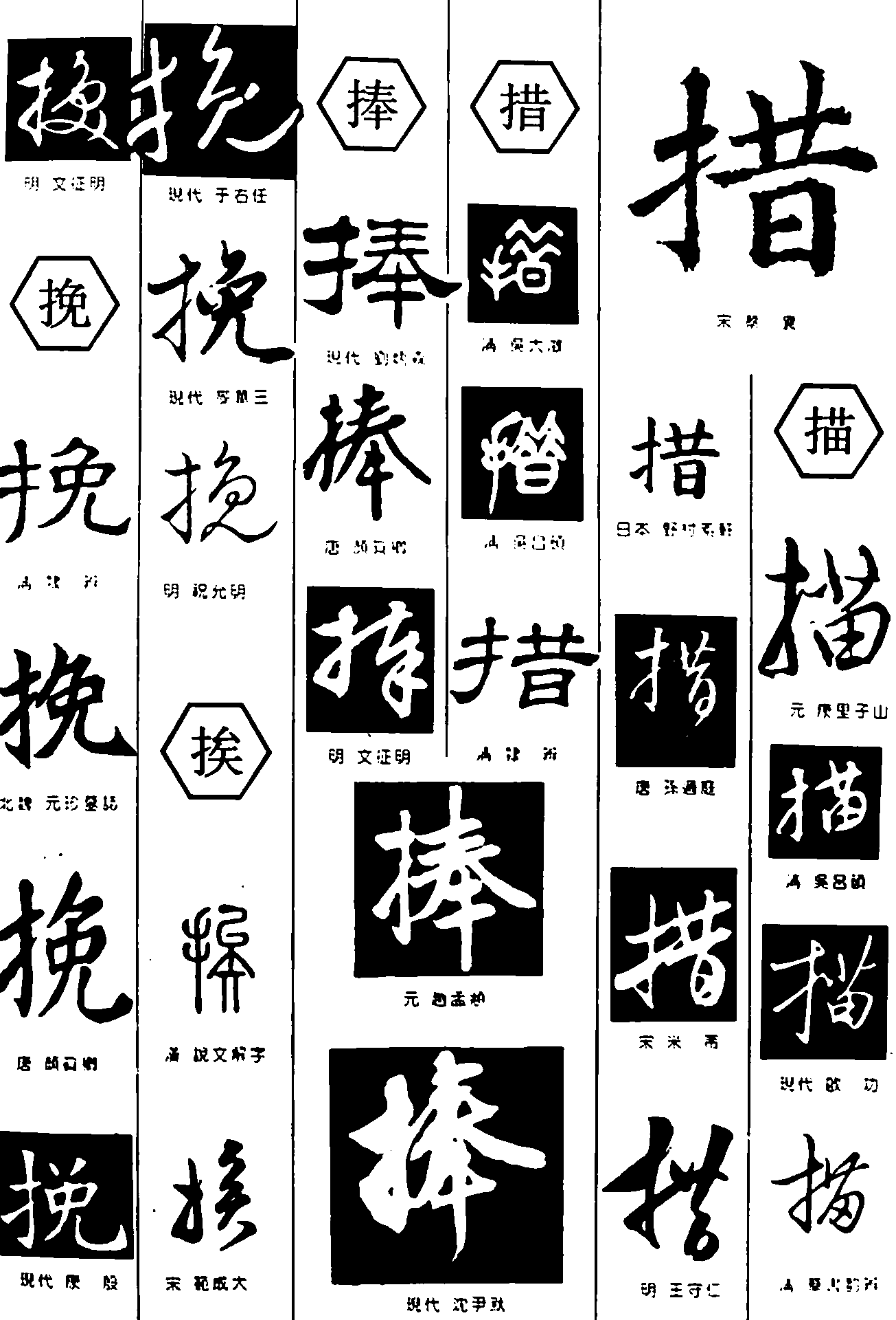 挽挨捧措描 艺术字 毛笔字 书法字 繁体 标志设计 