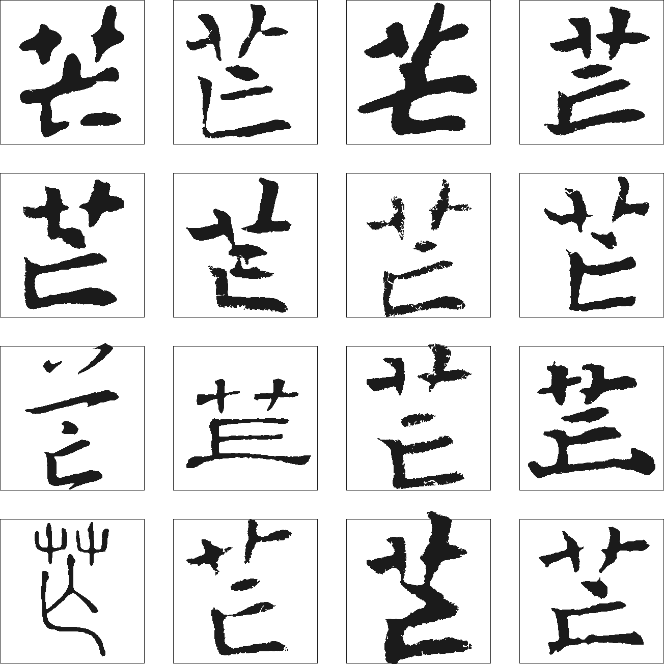 芒 艺术字 毛笔字 书法字 繁体 标志设计 