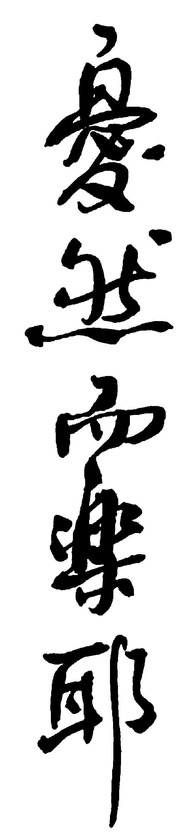 忧然而乐耶 艺术字 毛笔字 书法字 繁体 标志设计 