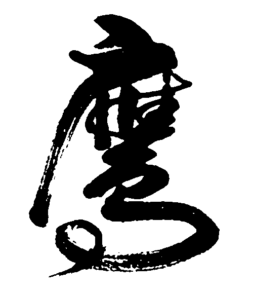 鹰 艺术字 毛笔字 书法字 标志设计 