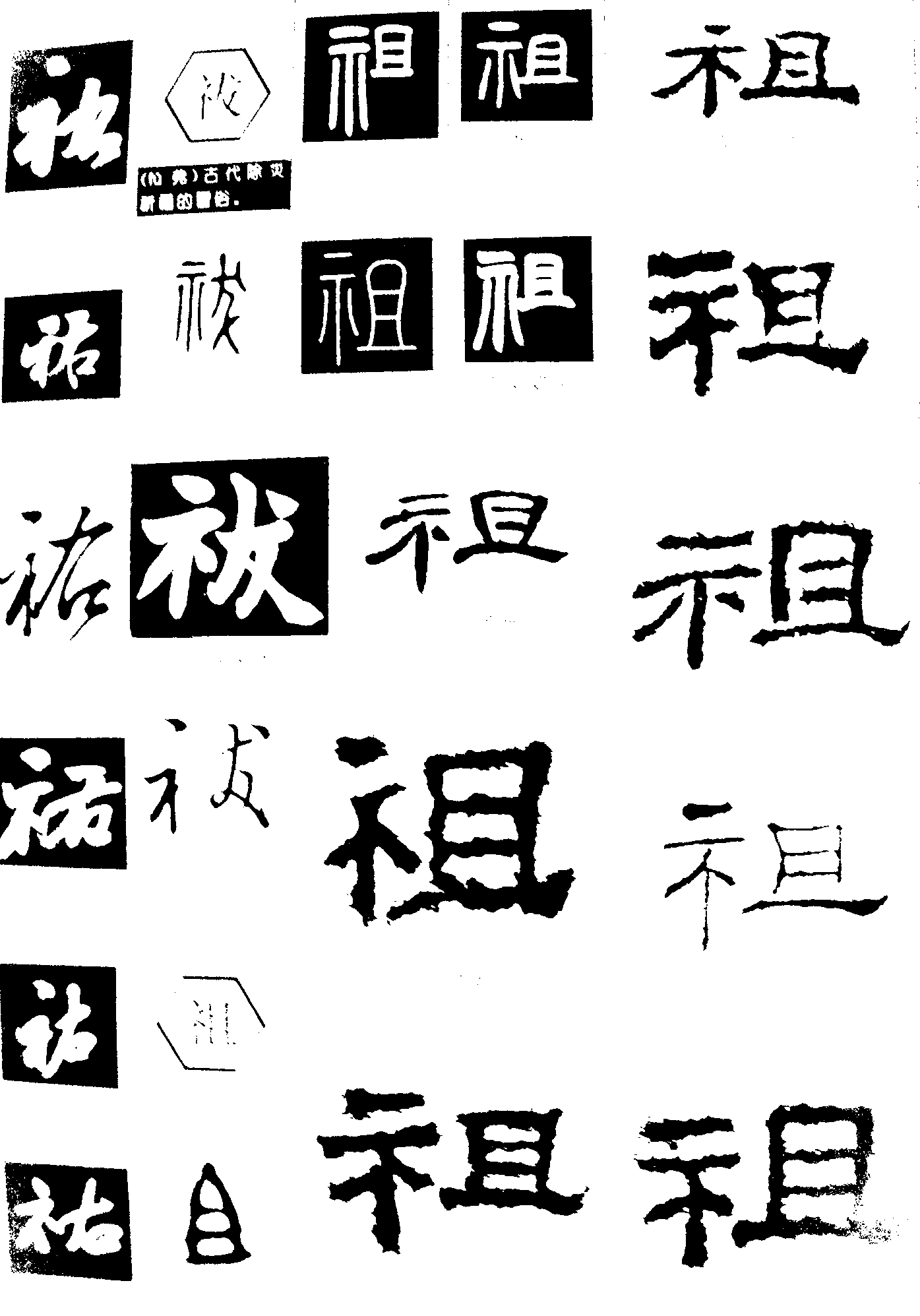 祀袚祖 艺术字 毛笔字 书法字 繁体 标志设计 