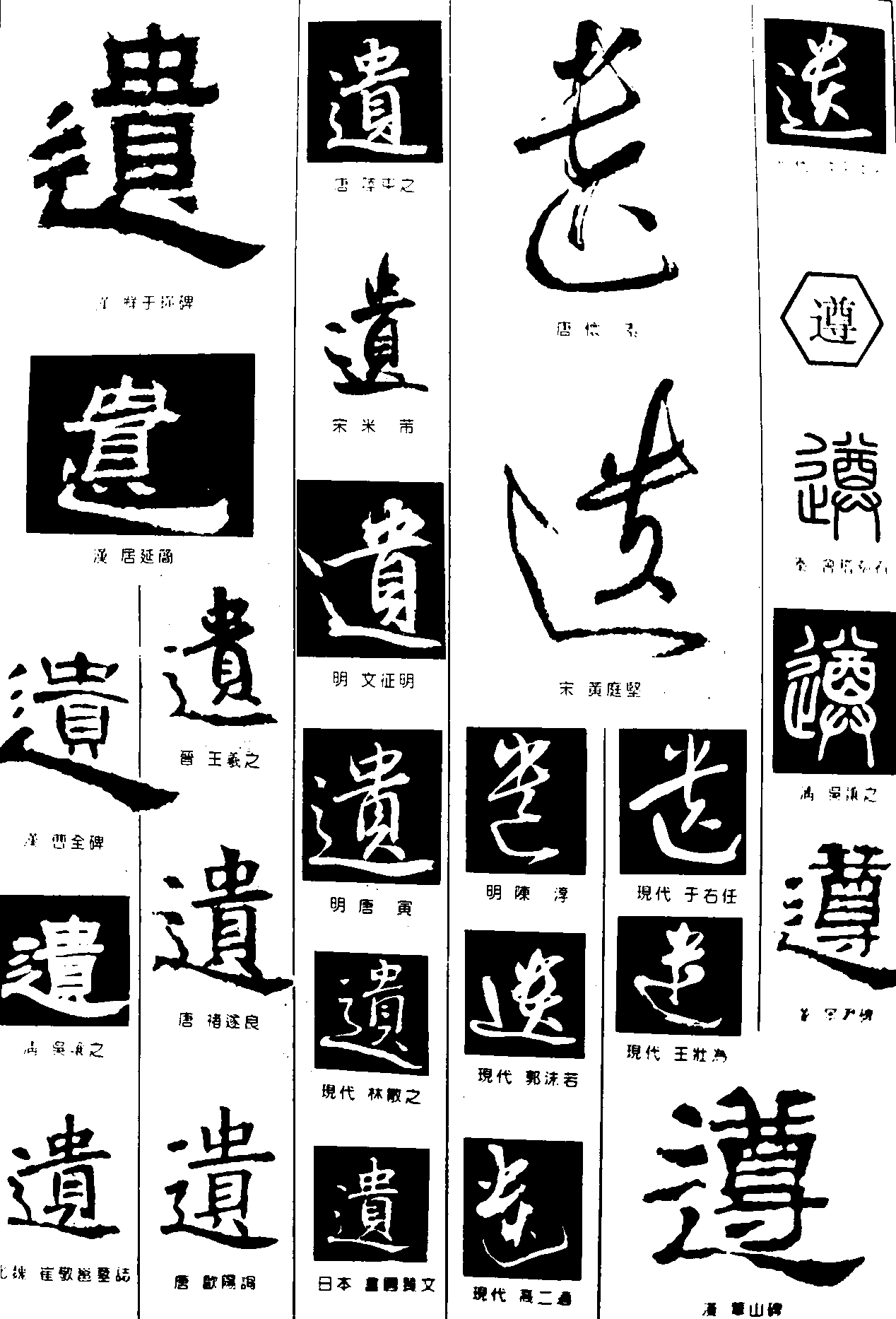 遗遵 艺术字 毛笔字 书法字 繁体 标志设计 