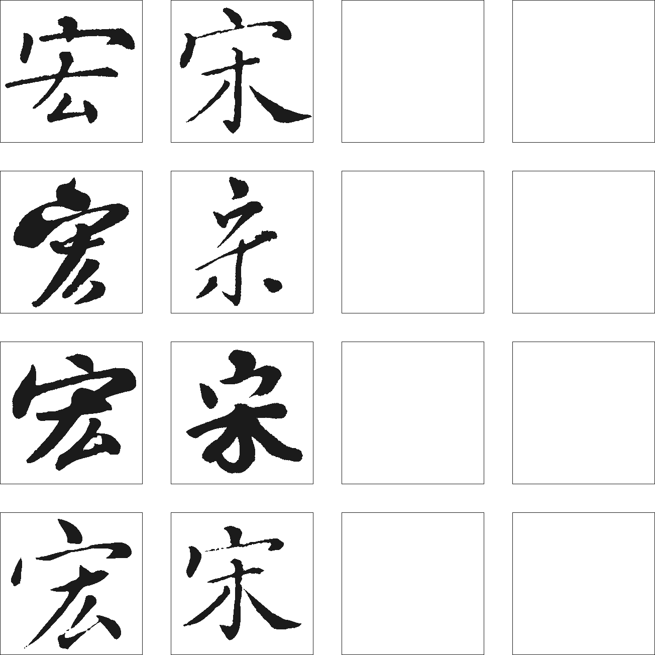 宏 艺术字 毛笔字 书法字 繁体 标志设计 