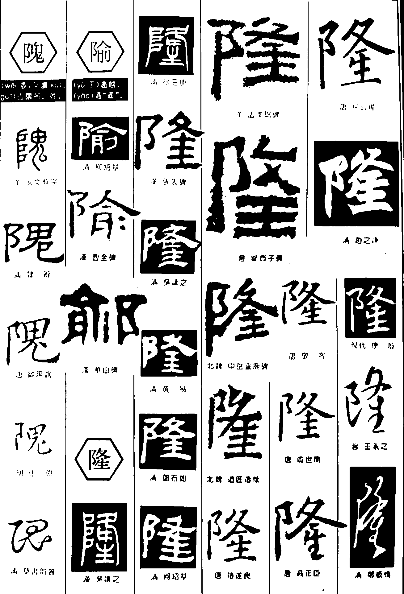 隗俞隆 艺术字 毛笔字 书法字 繁体 标志设计 