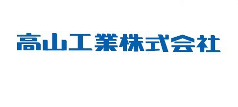 高山工业株式会社艺术字体