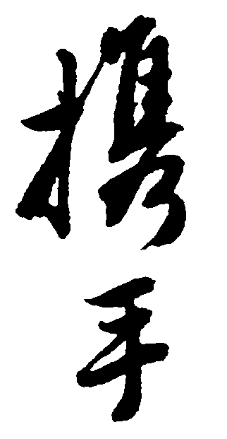 携手 艺术字 毛笔字 书法字 繁体 标志设计 