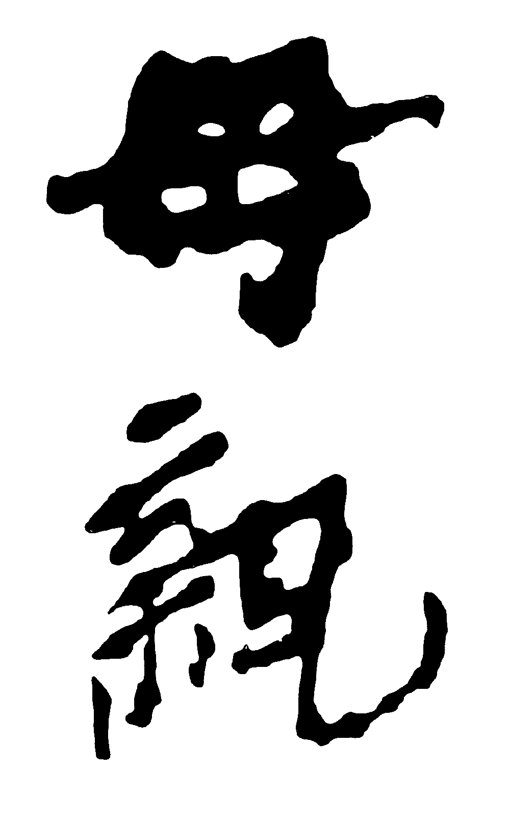 母亲 艺术字 毛笔字 书法字 繁体 标志设计 