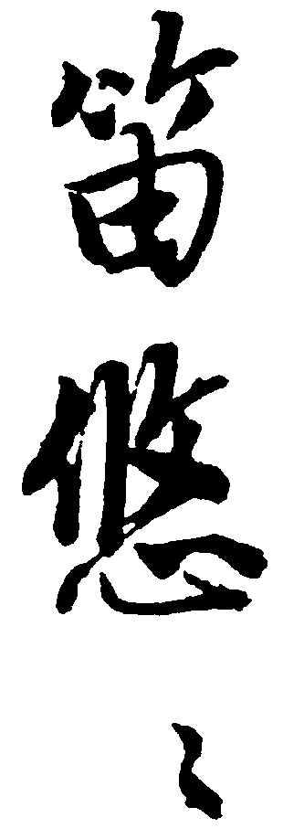 笛悠 艺术字 毛笔字 书法字 繁体 标志设计 