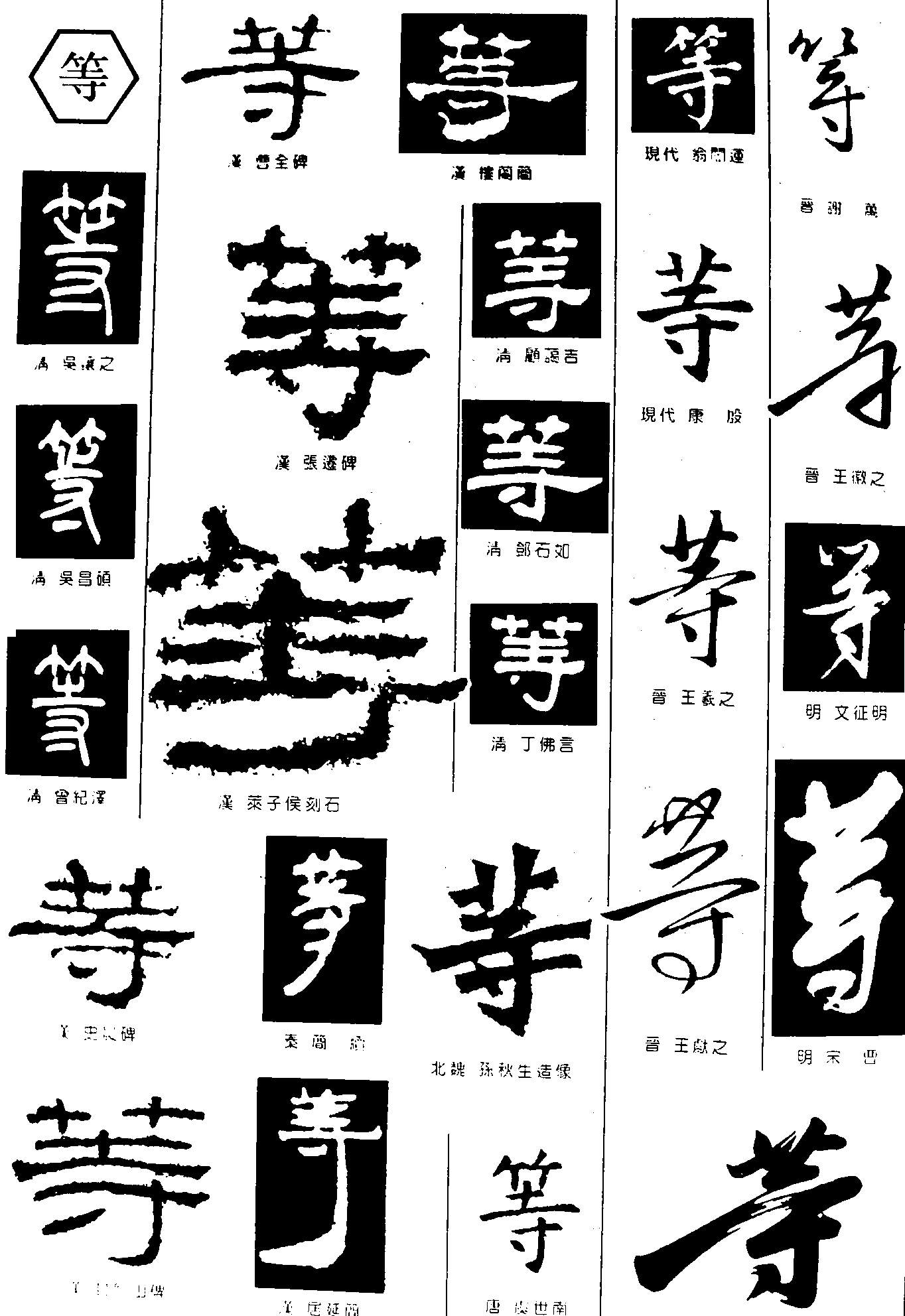 等 艺术字 毛笔字 书法字 繁体 标志设计 