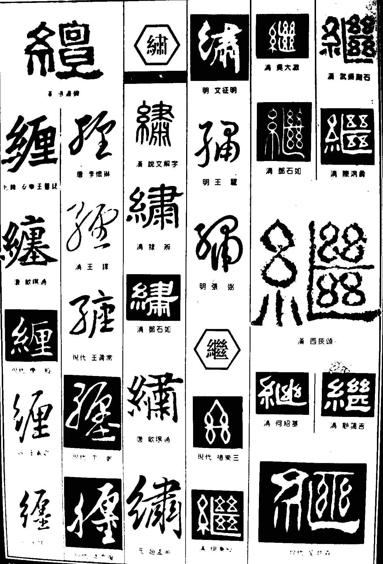 繡继 艺术字 毛笔字 书法字 繁体 标志设计 