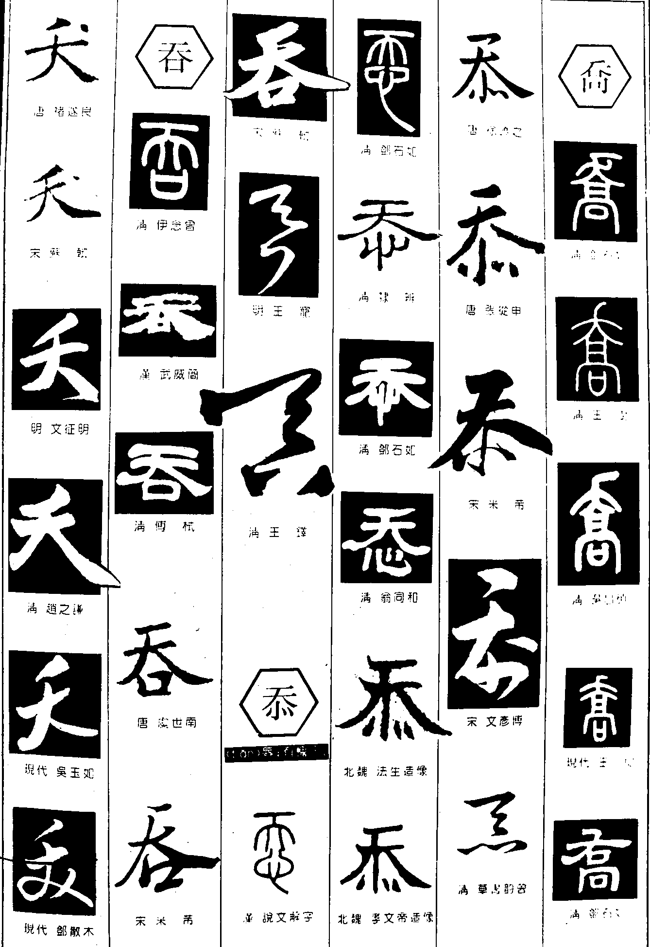 夭吞忝乔 艺术字 毛笔字 书法字 繁体 标志设计 