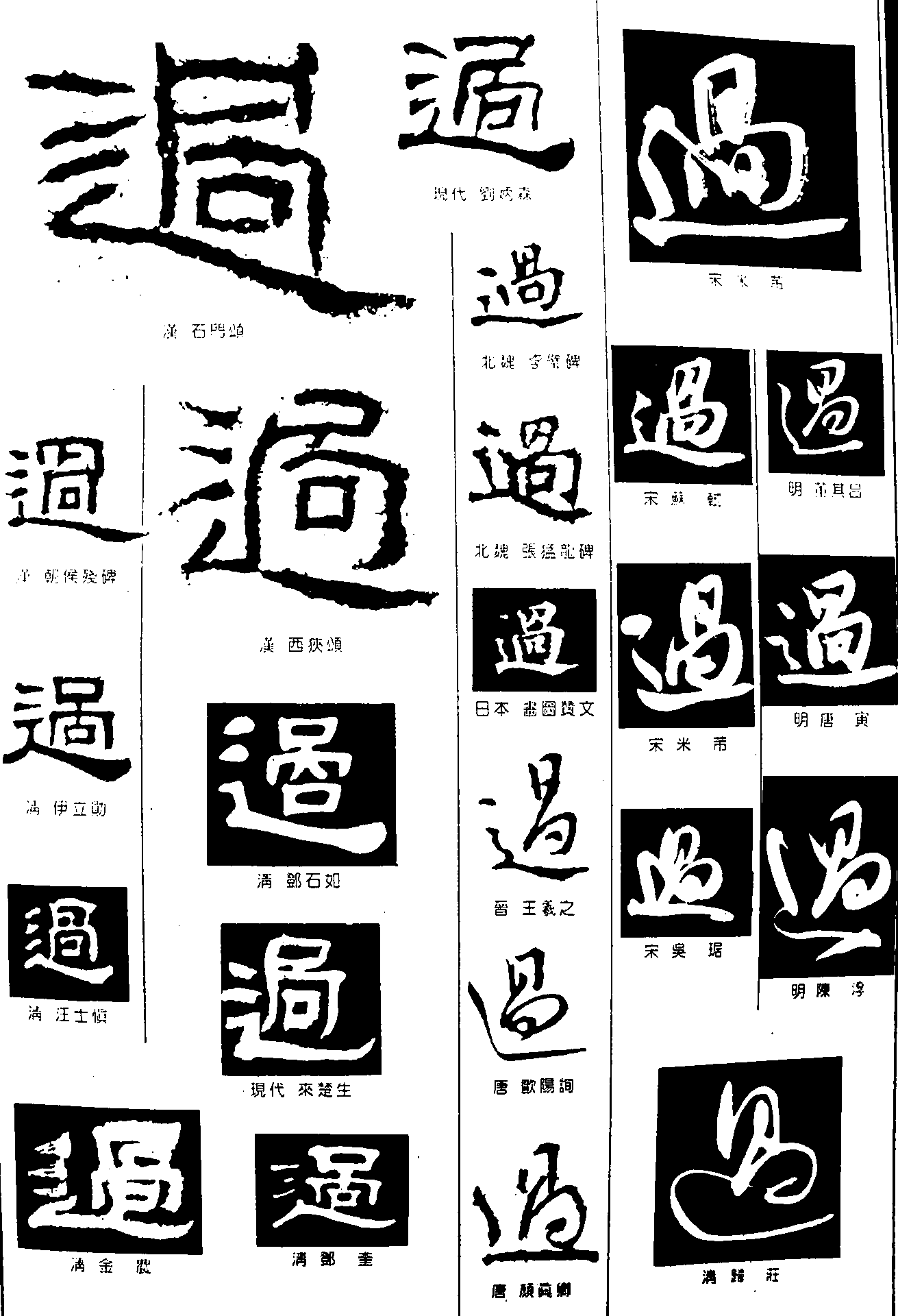 辶 艺术字 毛笔字 书法字 繁体 标志设计 