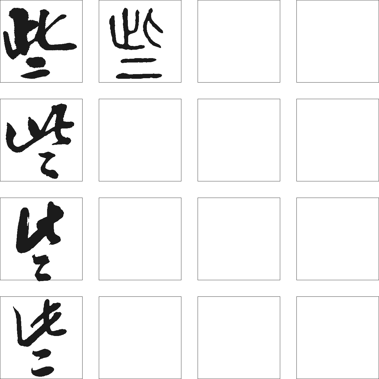 些 艺术字 毛笔字 书法字 繁体 标志设计 