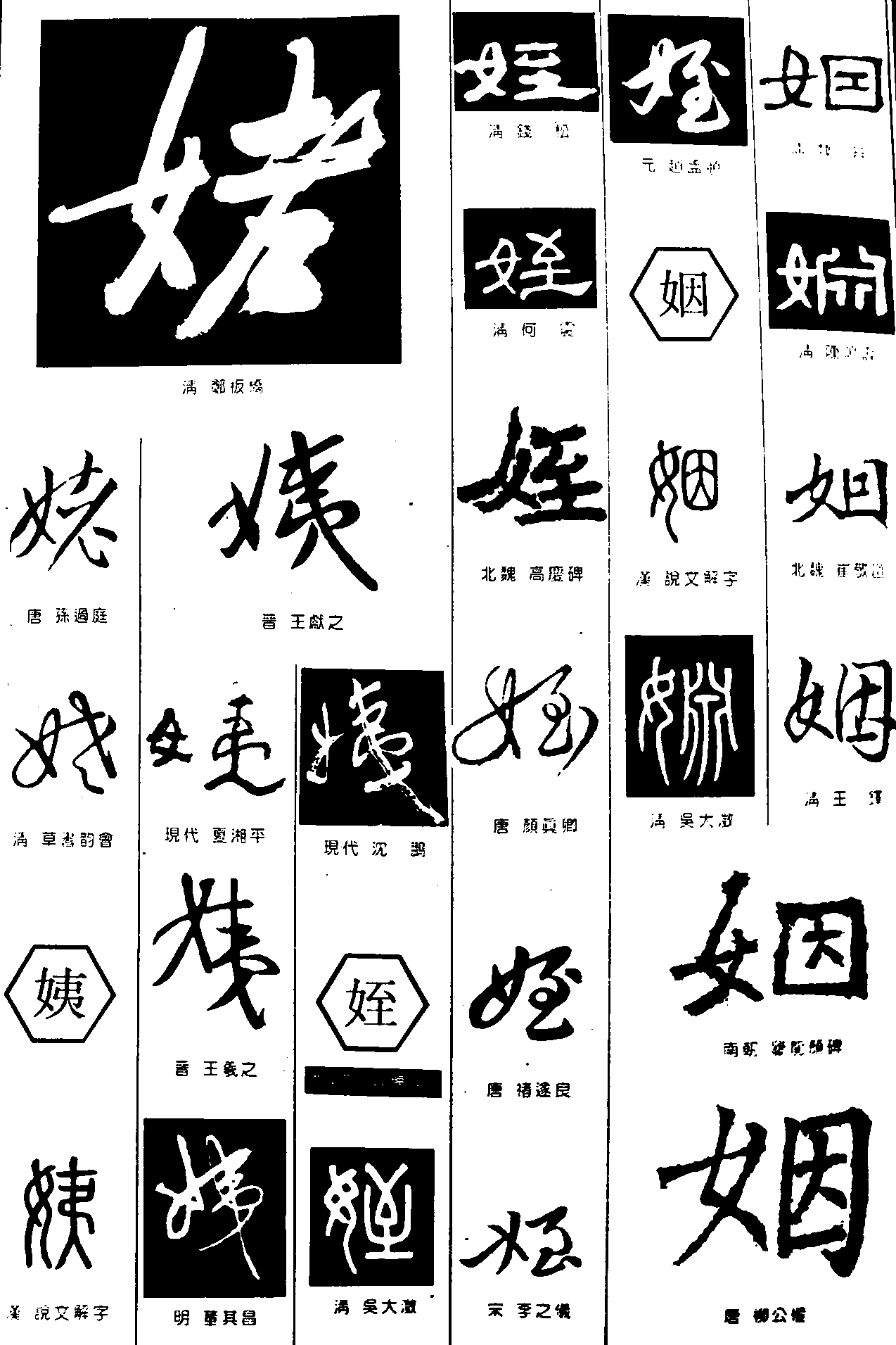 姥姨姪姻 艺术字 毛笔字 书法字 繁体 标志设计 