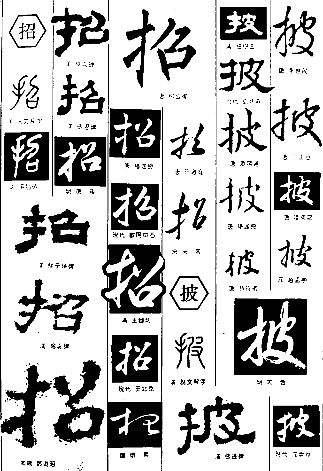 招披 艺术字 毛笔字 书法字 繁体 标志设计 