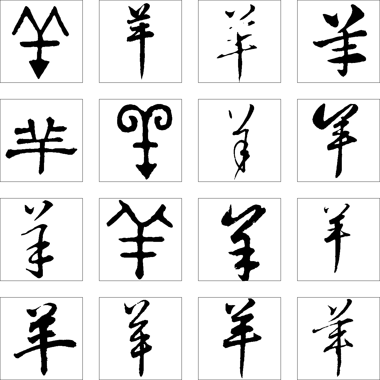 羊 艺术字 毛笔字 书法字 繁体 标志设计 