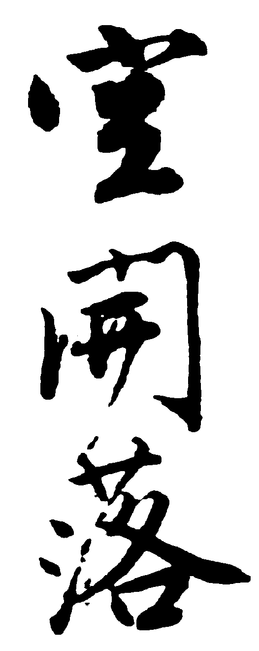 空开落 艺术字 毛笔字 书法字 繁体 标志设计 