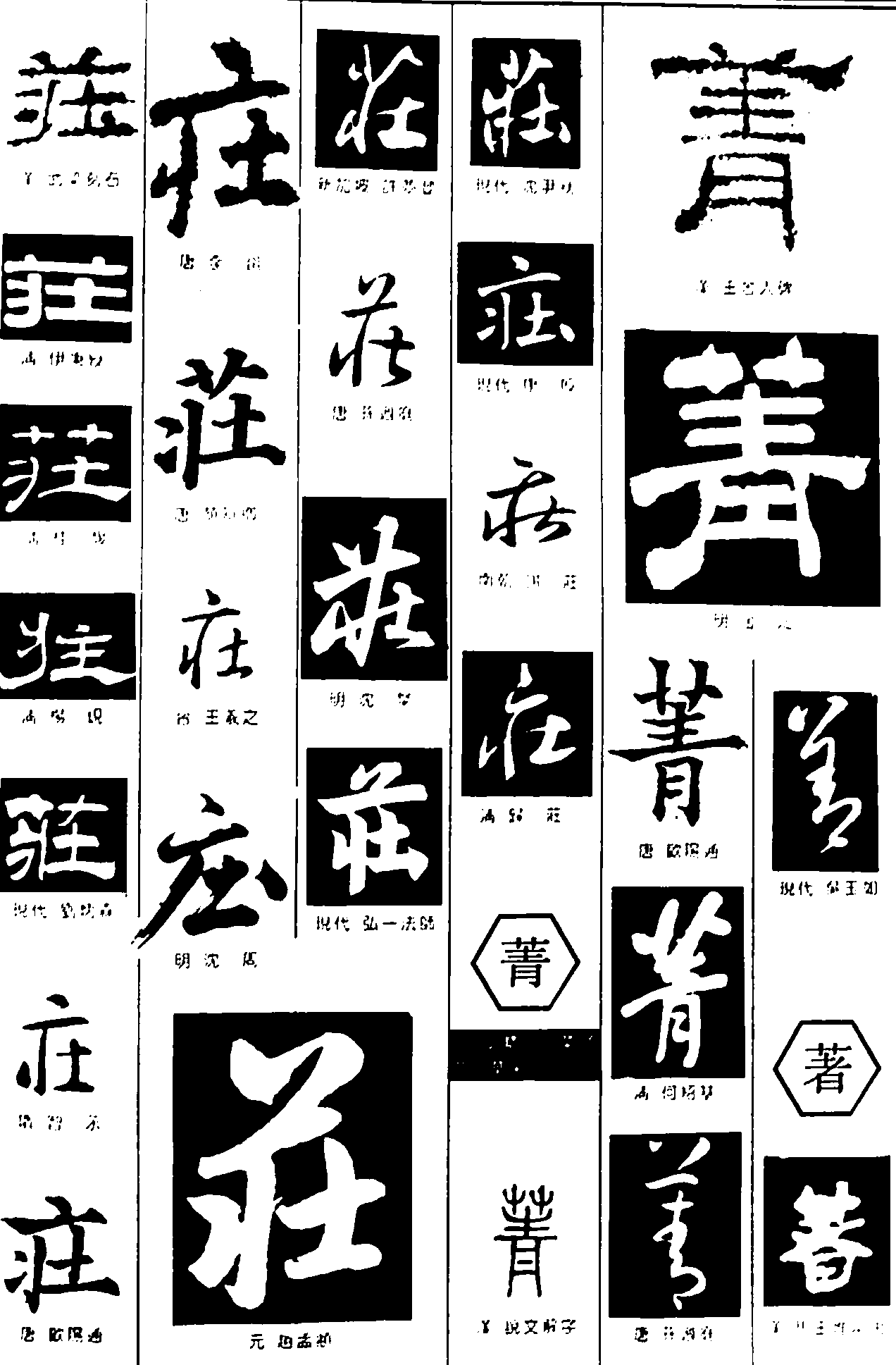 庄菁著 艺术字 毛笔字 书法字 繁体 标志设计 