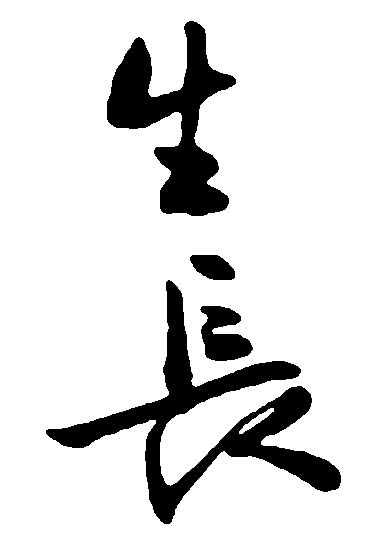 生长 艺术字 毛笔字 书法字 繁体 标志设计 