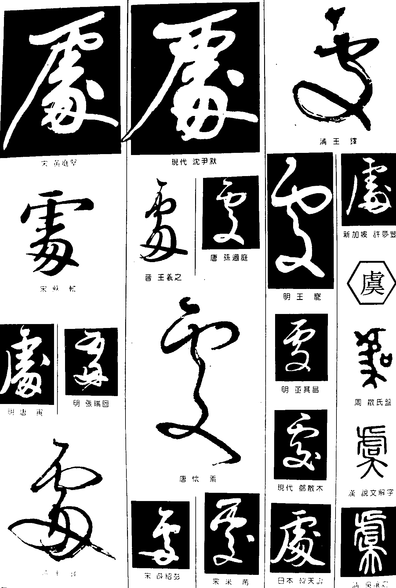 处虞 艺术字 毛笔字 书法字 繁体 标志设计 